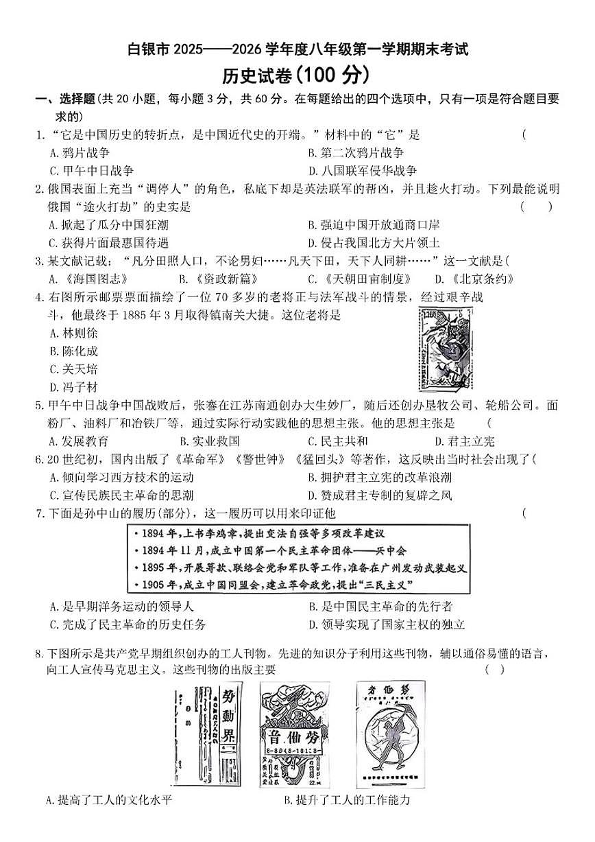 甘肃省白银市2025-2026学年八年级上学期1月期末历史试卷（含答案）第1页