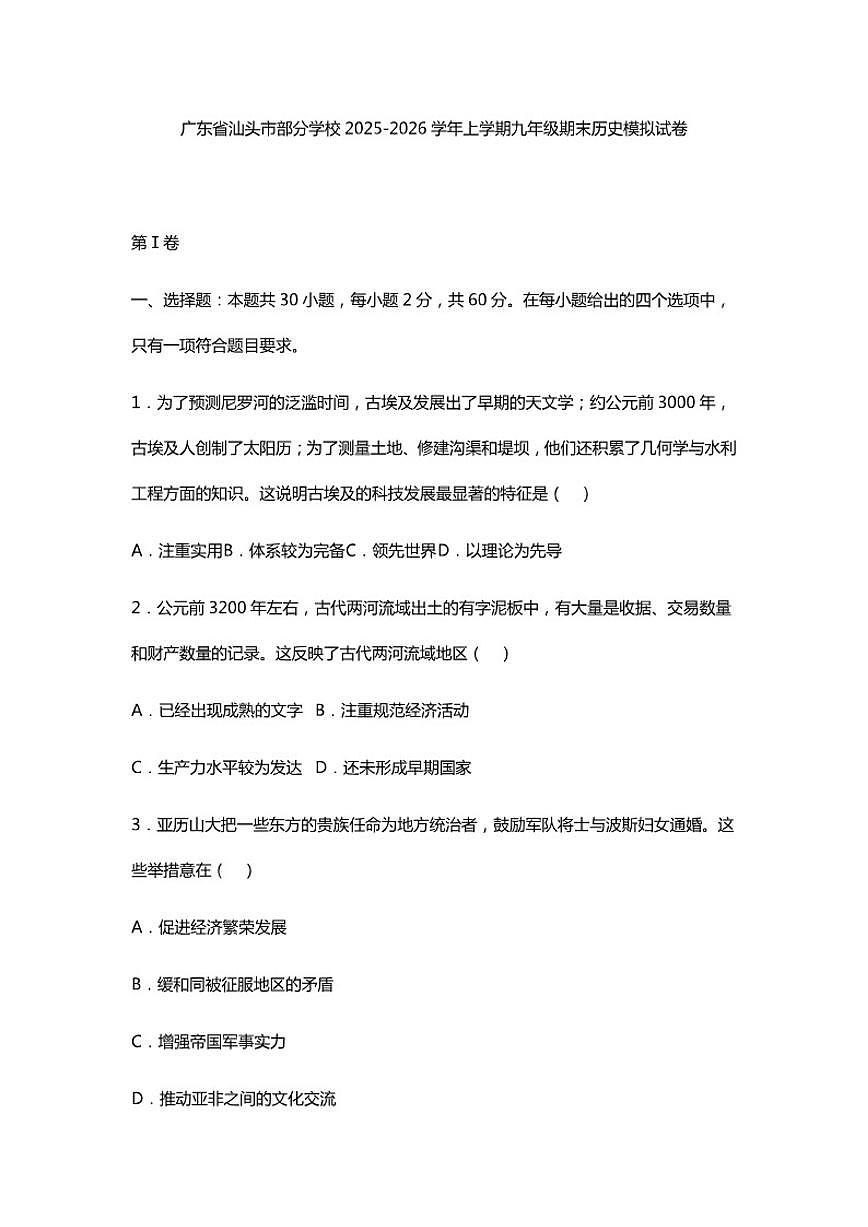 广东省汕头市部分学校2025-2026学年上学期九年级期末历史模拟试卷（含答案）第1页
