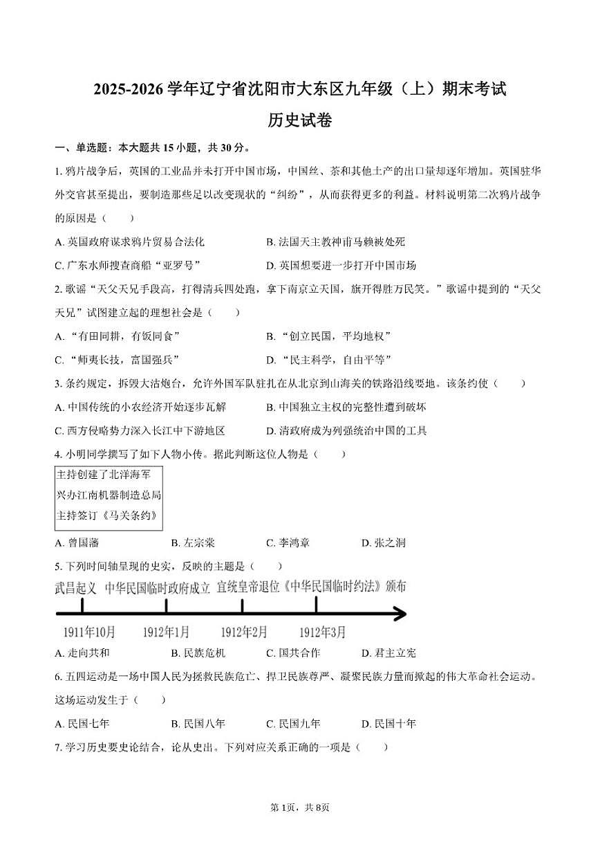 2025-2026学年辽宁省沈阳市大东区九年级（上）期末历史试卷（含答案）第1页