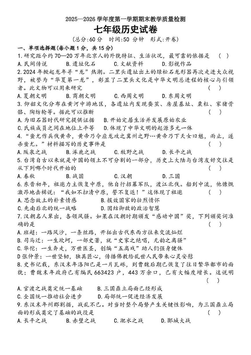 吉林省吉林市永吉县2025-2026学年七年级上学期期末历史试卷（含答案）第1页