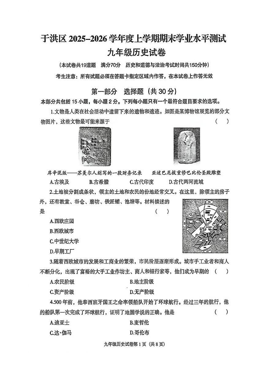 辽宁省沈阳市于洪区2025-2026学年第一学期九年级历史期末试卷（含答案）第1页