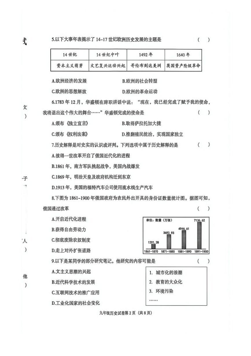 辽宁省沈阳市于洪区2025-2026学年第一学期九年级历史期末试卷（含答案）第2页