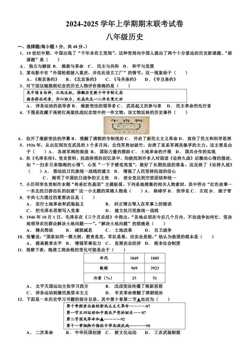 湖南省彬州市临武县两校2024-2025八年级上学期期末联考历史试卷（含答案）第1页