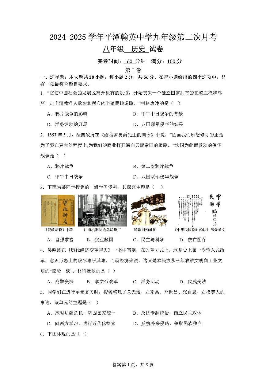 福建省福州市平潭县平潭翰英中学2025-2026学年八年级上学期12月月考历史试题（含答案）第1页