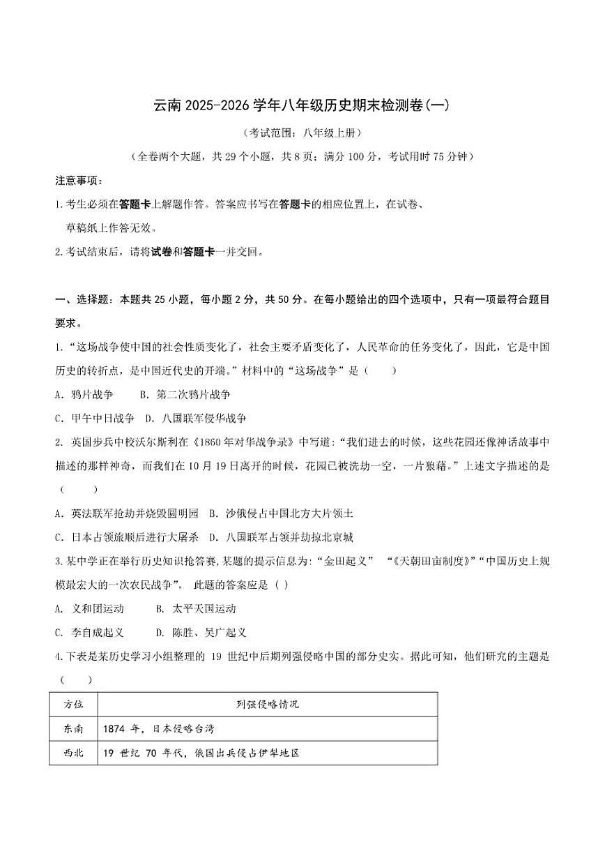 云南省2025-2026学年八年级上学期期末检测历史试卷（一）（含答案）第1页