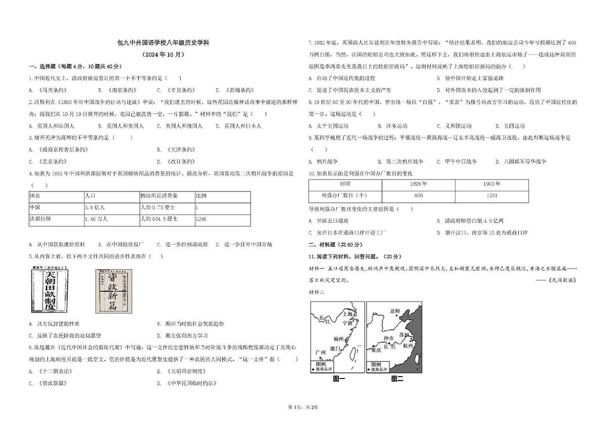 内蒙古包头市第九中学外国语学校2024-2025学年上学期10月月考八年级历史试题（含答案）第1页
