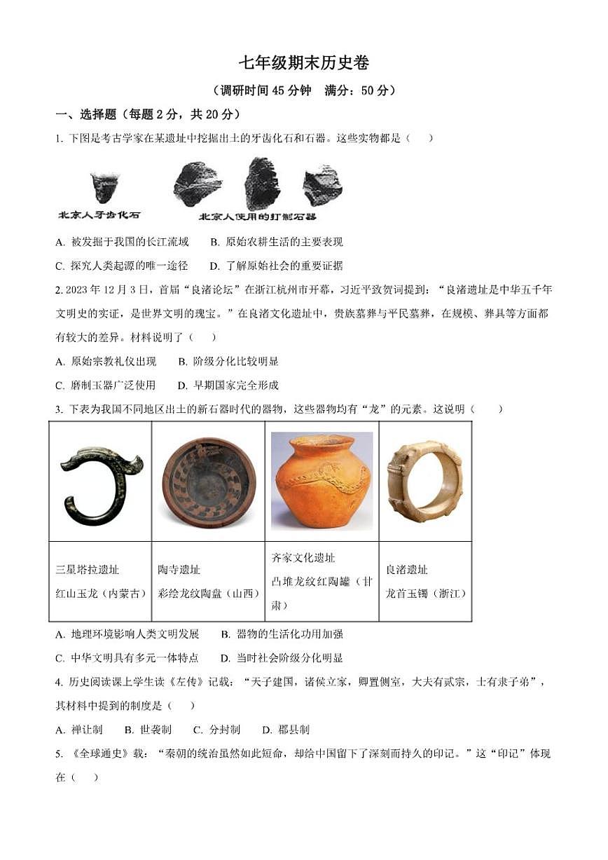 山东省烟台龙口市海岱学校2025-2026学年七年级上学期期末历史试题（含答案）第1页