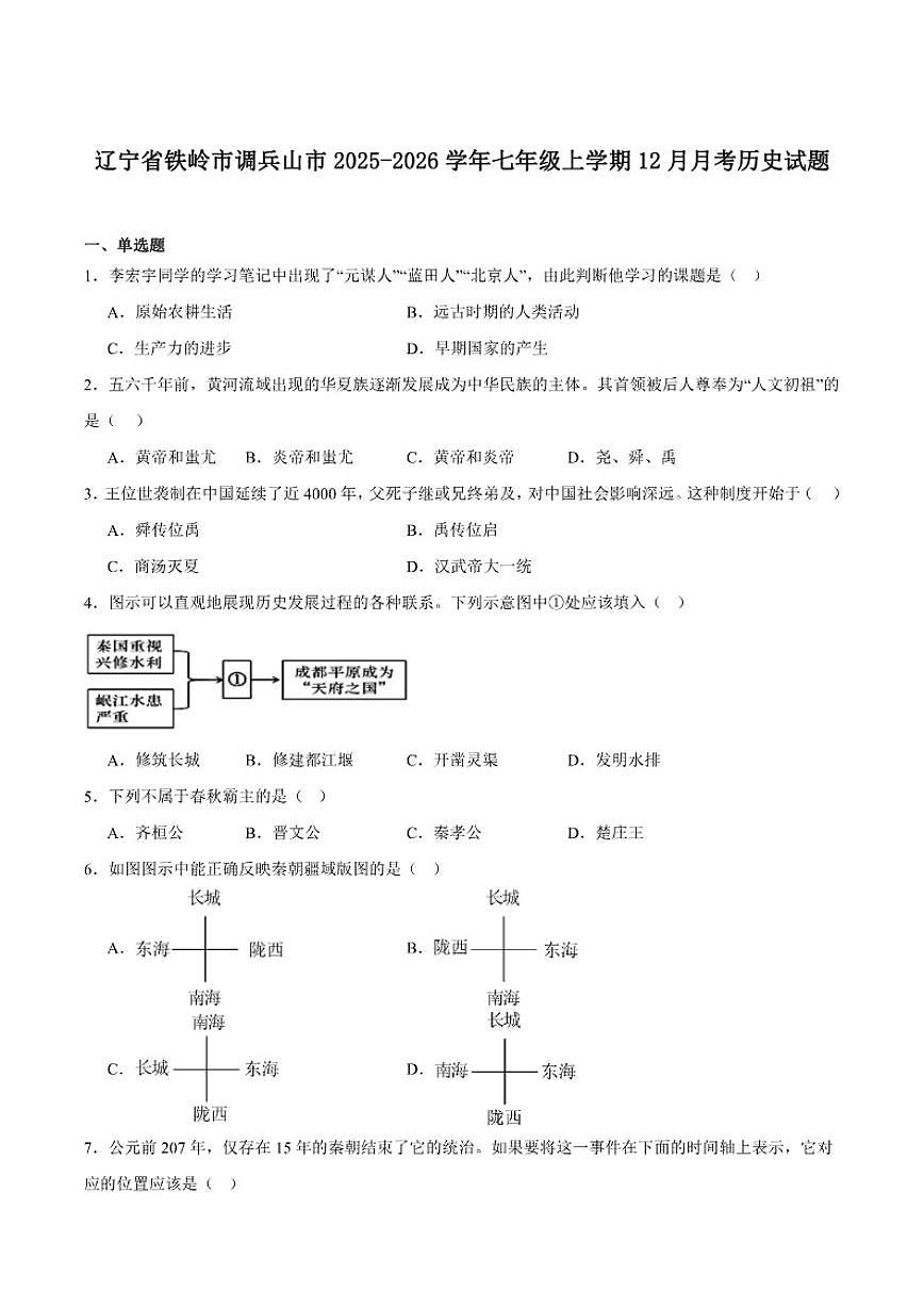 辽宁省铁岭市调兵山市2025-2026学年七年级上学期12月月考历史试卷（含答案）第1页