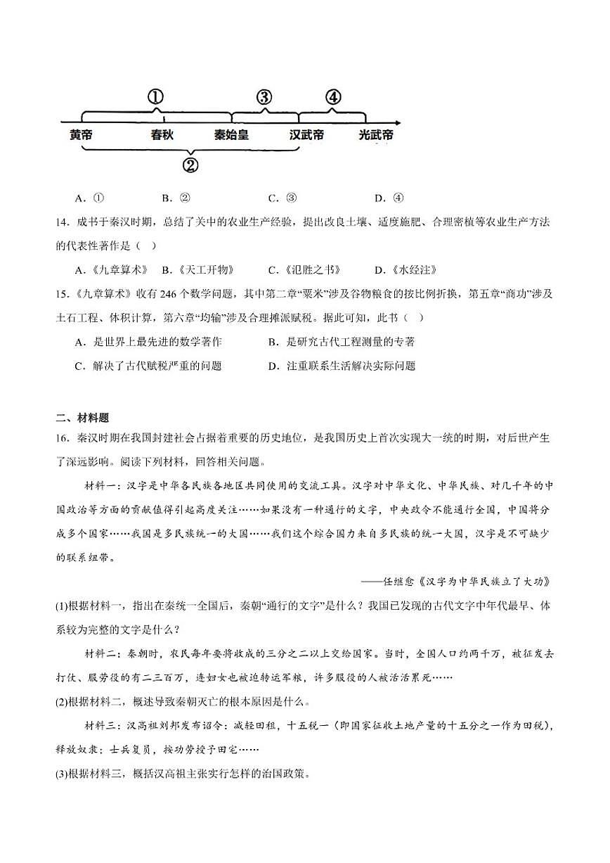 辽宁省铁岭市调兵山市2025-2026学年七年级上学期12月月考历史试卷（含答案）第3页