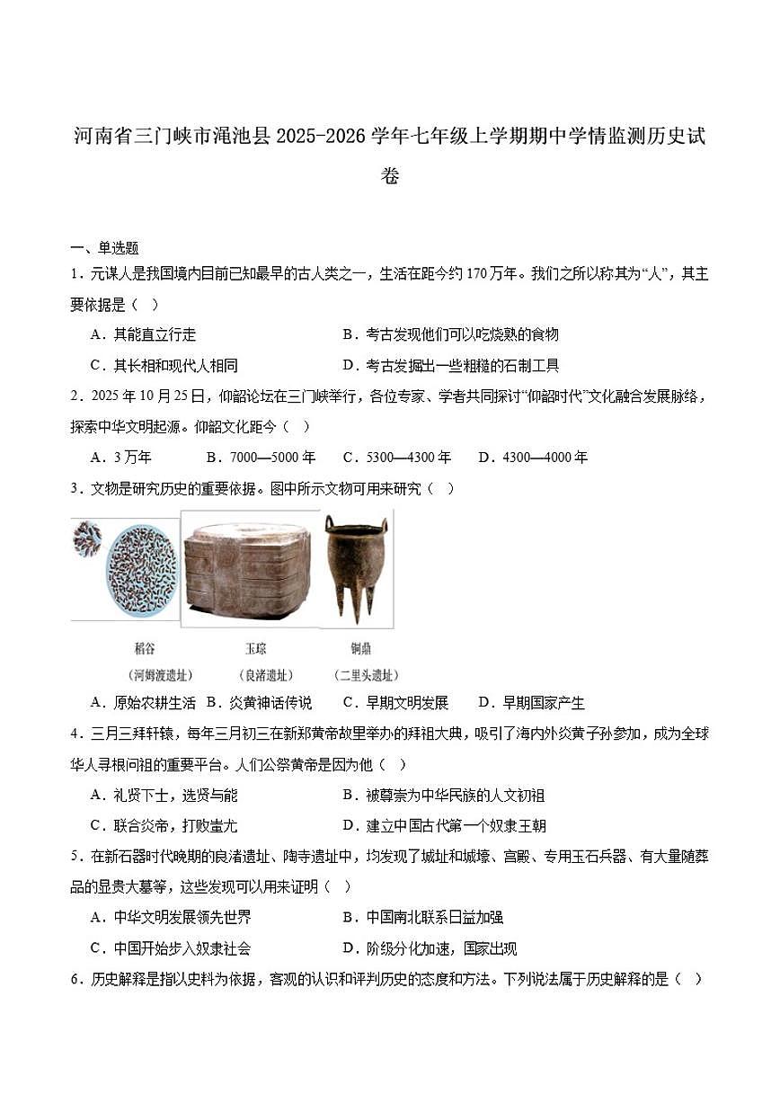 河南省三门峡市渑池县2025-2026学年七年级上学期期中学情监测历史试卷（含答案）第1页