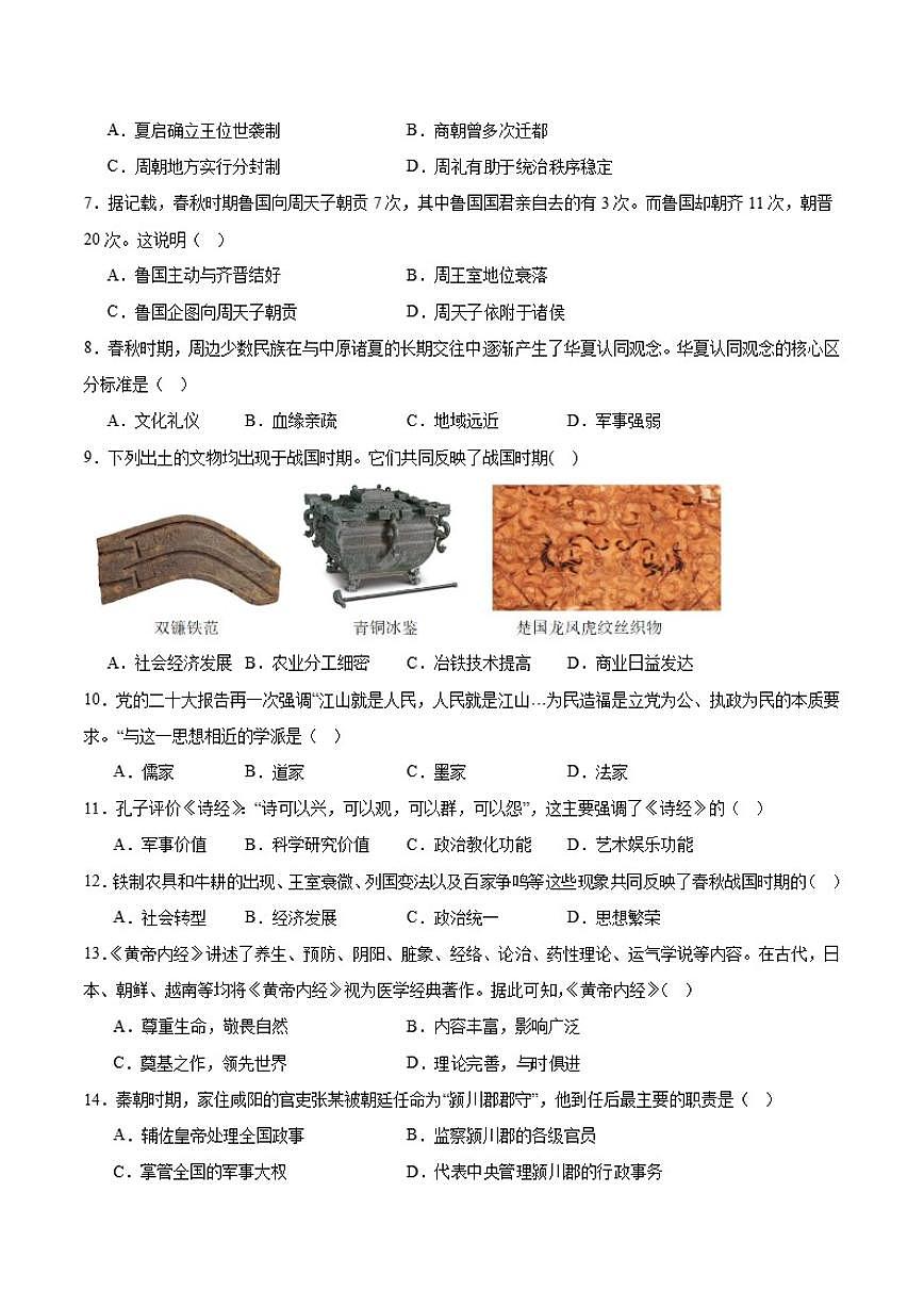 河南省三门峡市渑池县2025-2026学年七年级上学期期中学情监测历史试卷（含答案）第2页