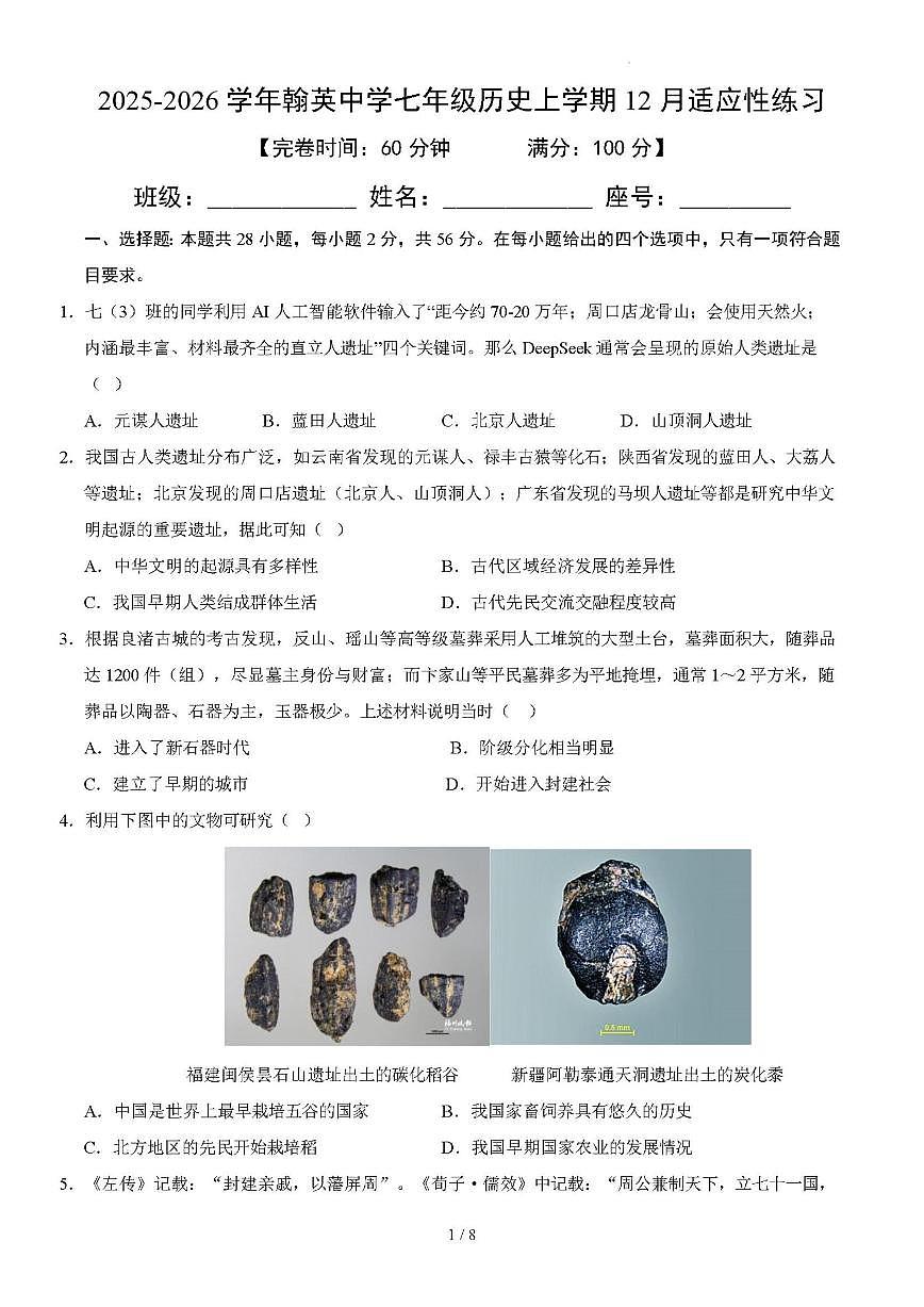 福建省福州市平潭县平潭翰英中学2025-2026学年七年级上学期12月月考历史试题（含答案）第1页