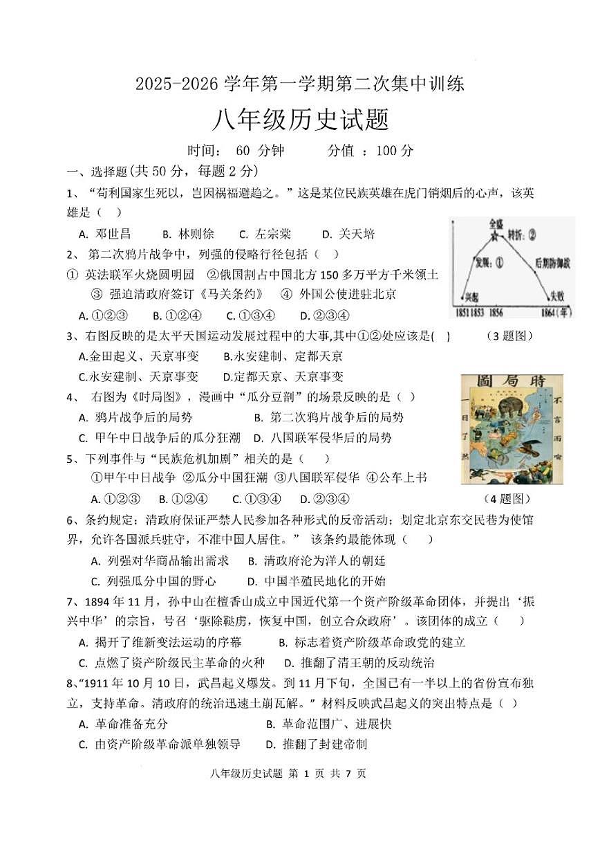 山东省聊城市聊城运河教育联合体2025-2026学年八年级上学期1月月考历史试题（含答案）第1页