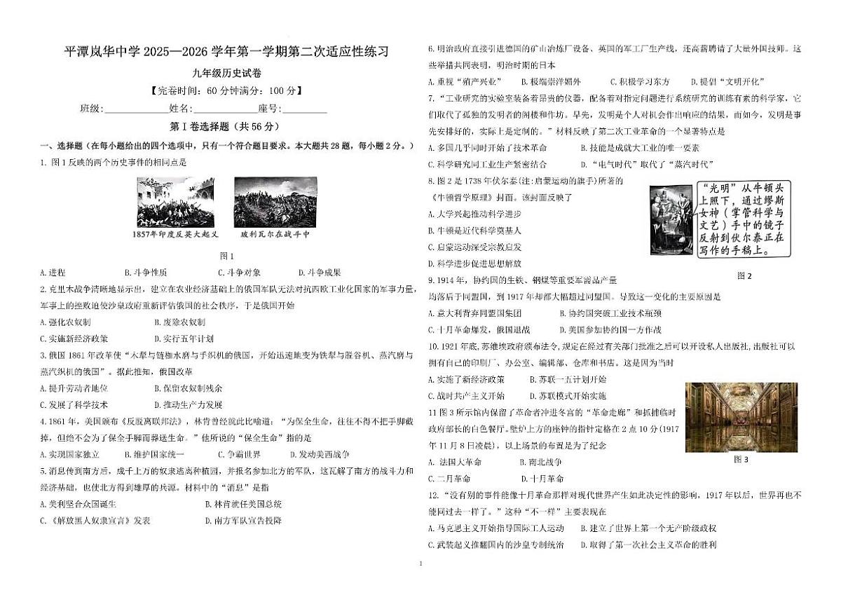 福建省福州市平潭县平潭岚华中学2025-2026学年九年级上学期12月月考历史试题（含答案）第1页