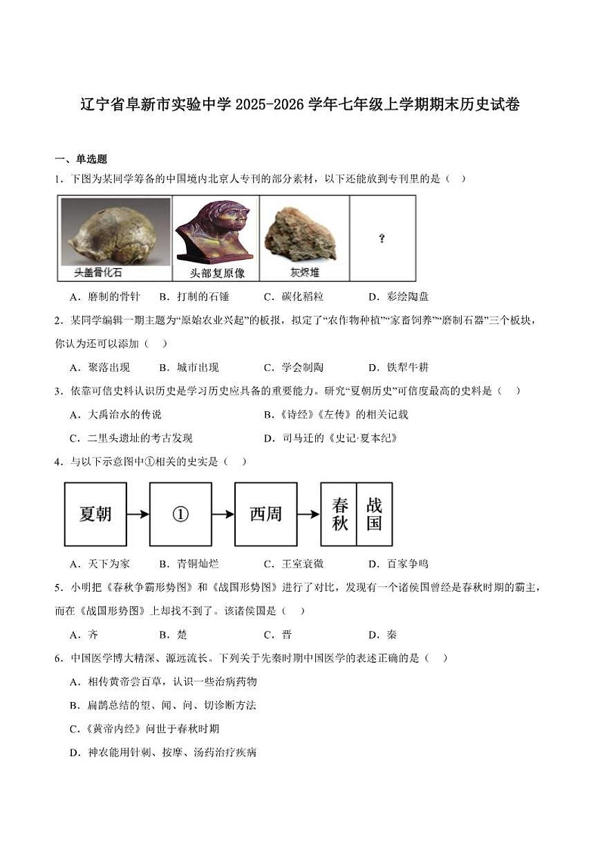 辽宁省阜新市实验中学2025-2026学年七年级上学期期末考试历史试卷（含答案）第1页