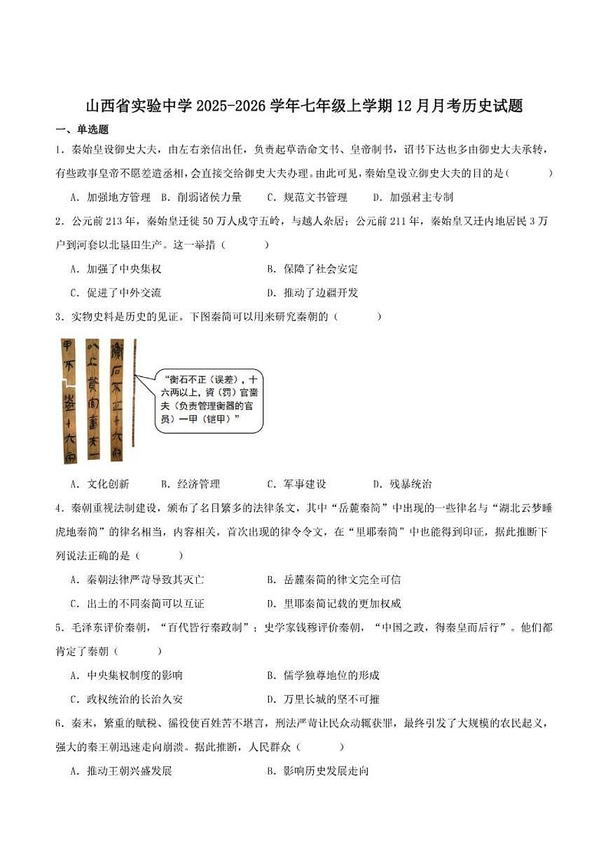 山西省实验中学2025-2026学年七年级上学期12月月考历史试卷（含答案）第1页