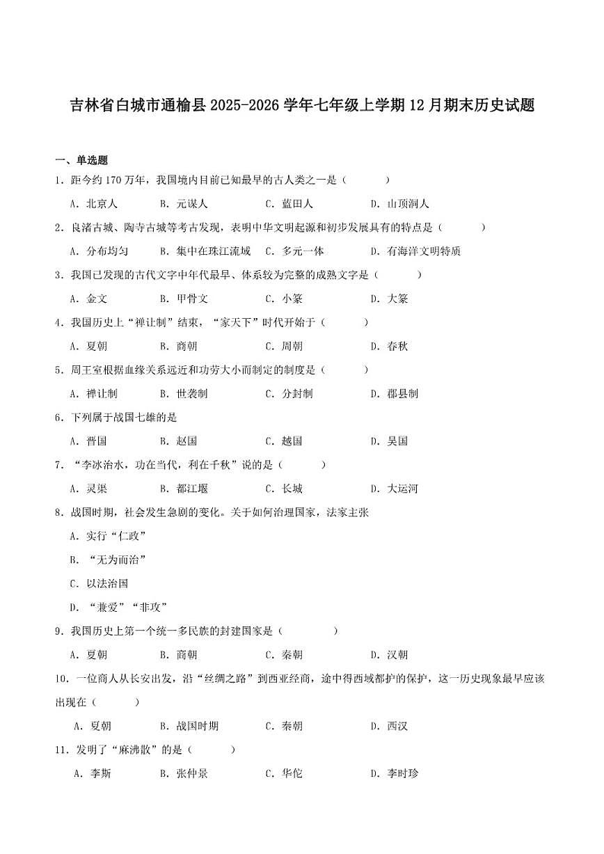 吉林省白城市通榆县2025-2026学年七年级上学期12月期末考试历史试卷（含答案）第1页