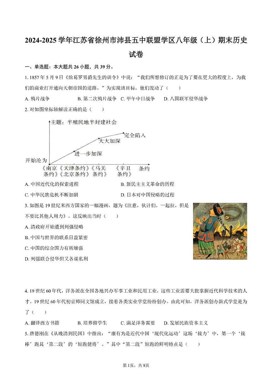 2024-2025学年江苏省徐州市沛县五中联盟学区八年级（上）期末历史试卷（含答案）第1页