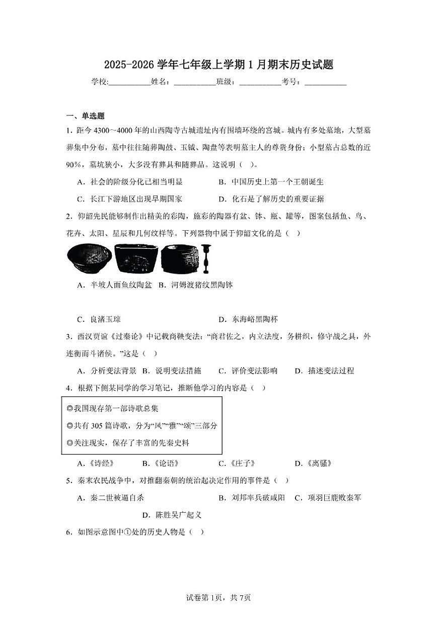 2025-2026学年七年级上学期1月期末历史试题（含答案）第1页