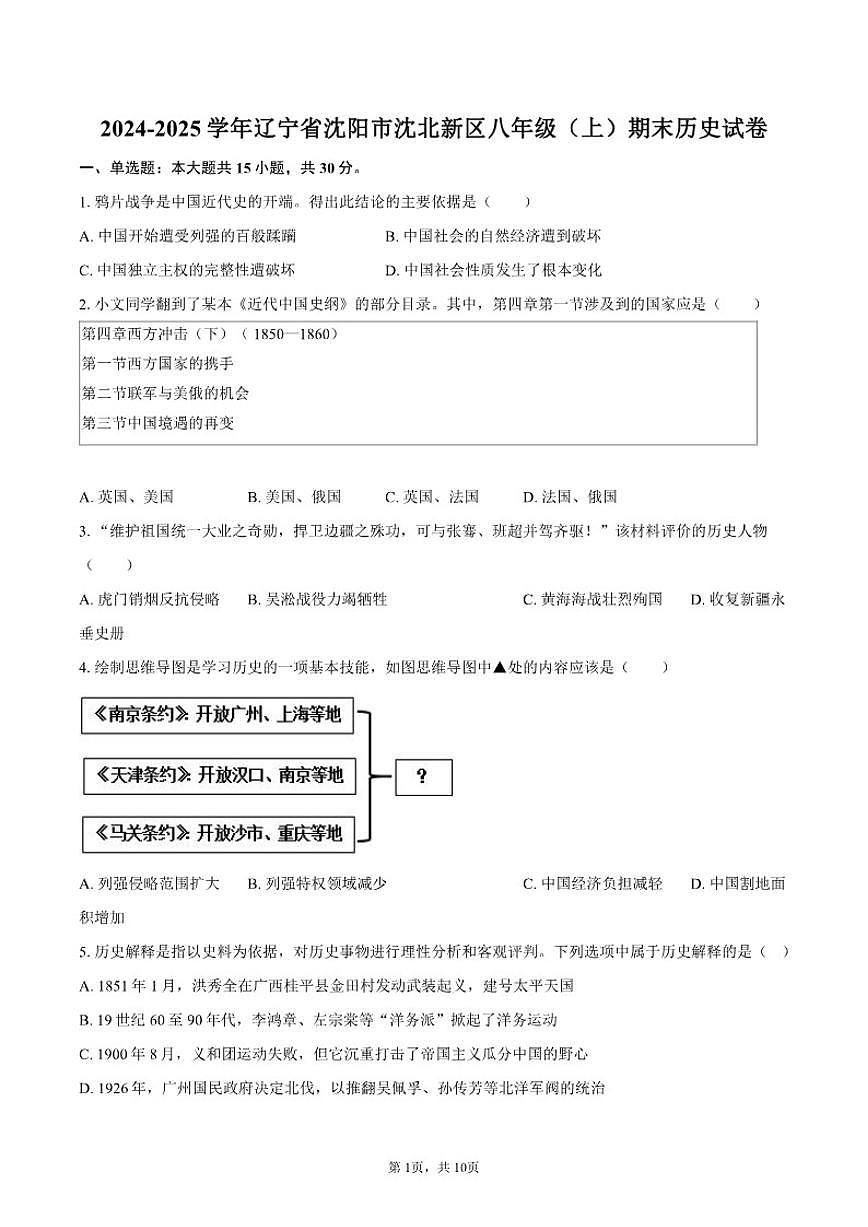 2024-2025学年辽宁省沈阳市沈北新区八年级（上）期末历史试卷（含答案）第1页