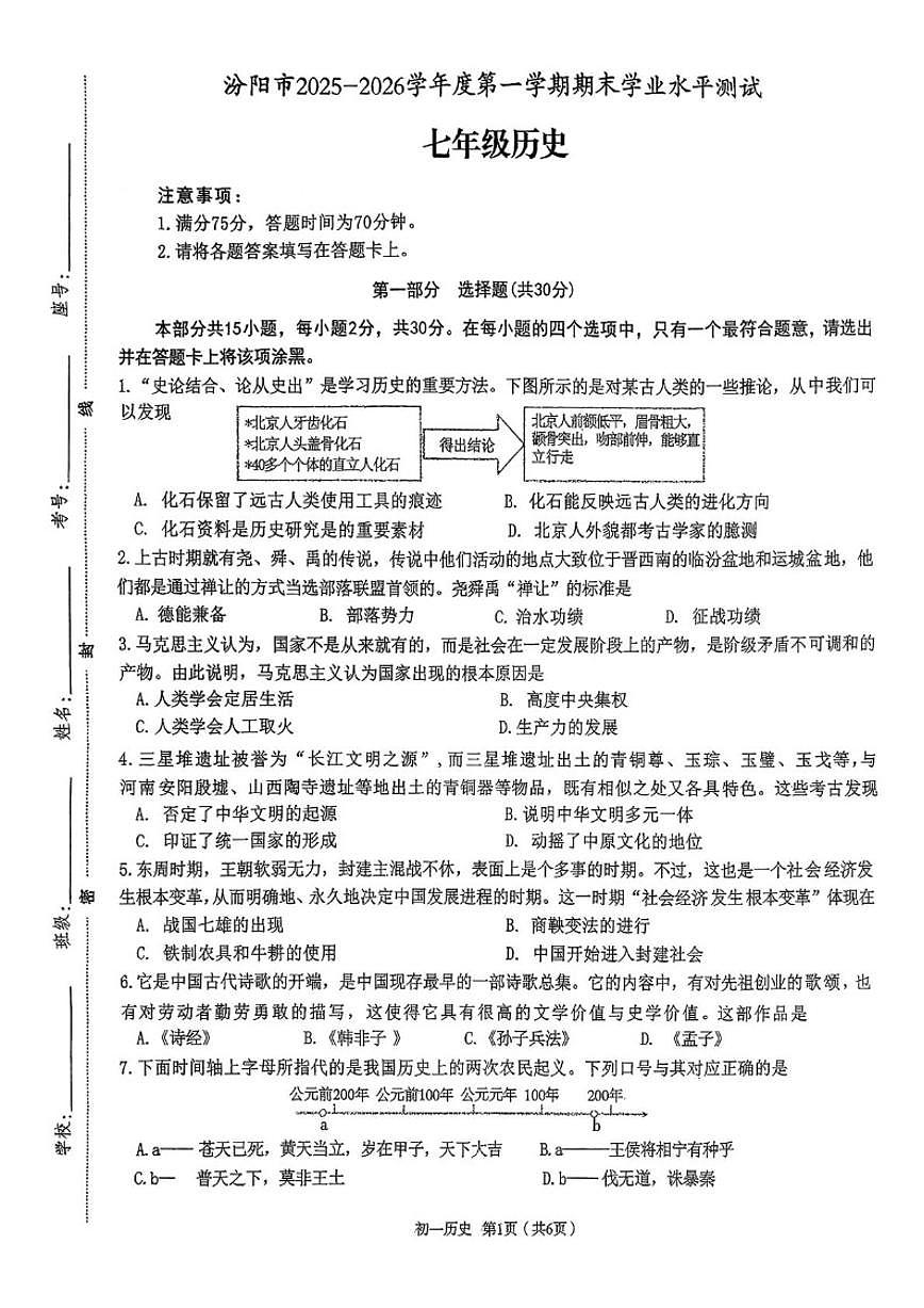 山西省吕梁市汾阳市2025-2026学年七年级上学期1月期末历史试题（含答案）第1页