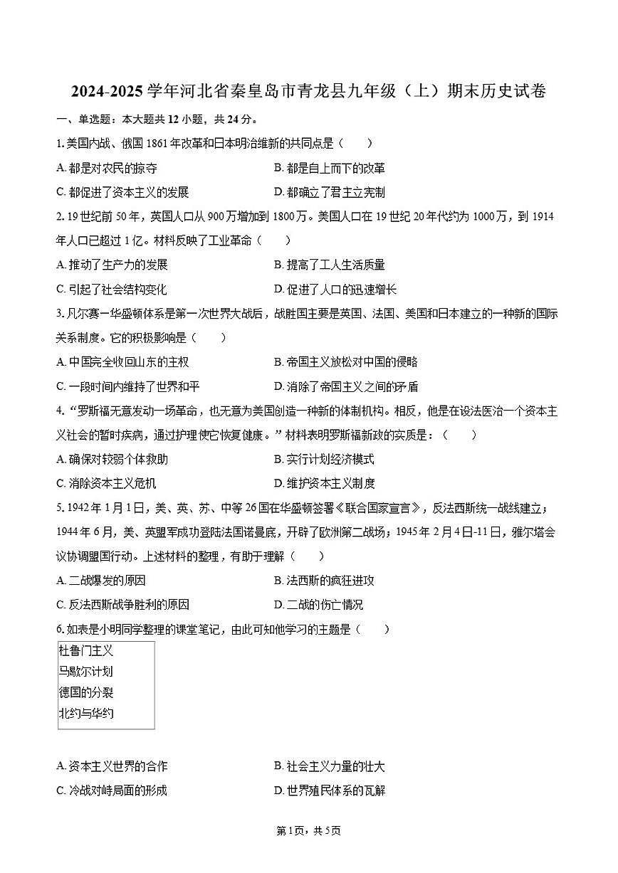 2024-2025学年河北省秦皇岛市青龙县九年级（上）期末历史试卷（含答案）第1页