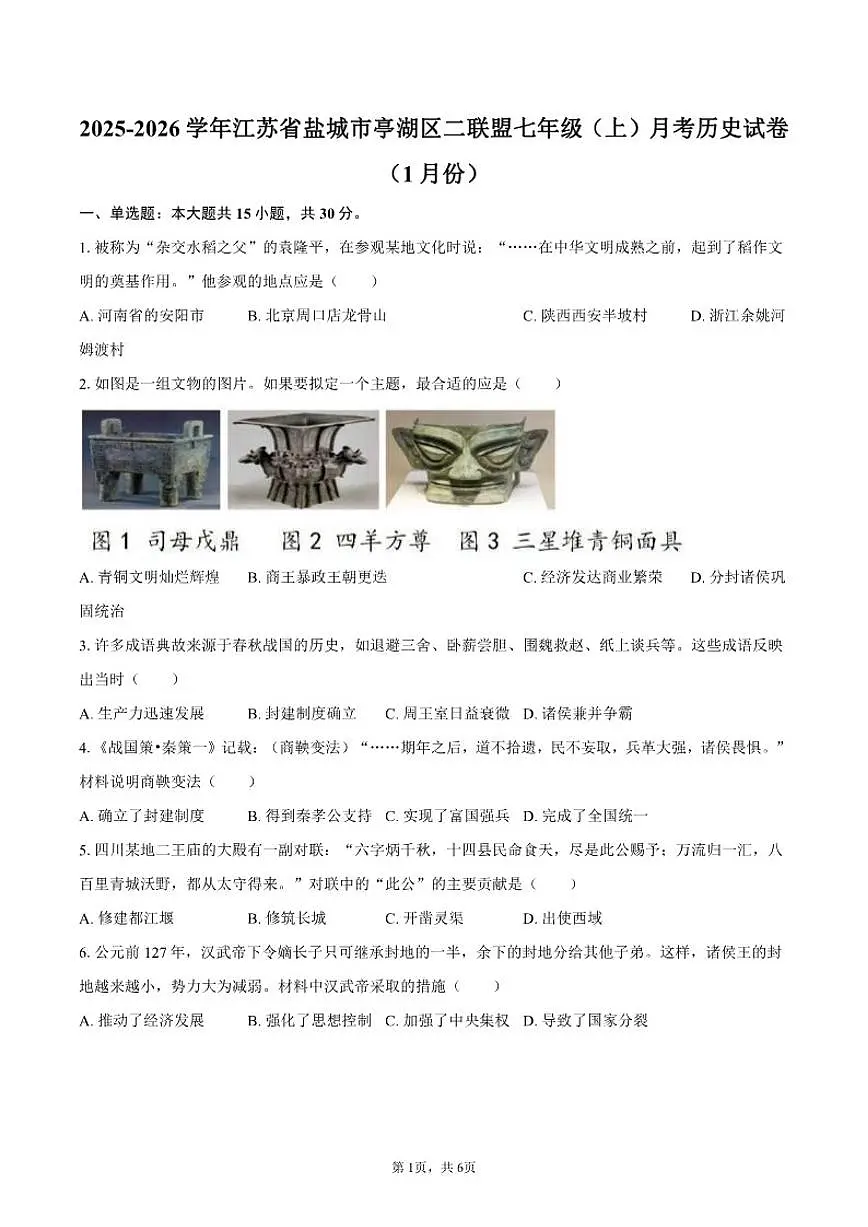 2025-2026学年江苏省盐城市亭湖区二联盟七年级（上）月考历史试卷（1月份）（含答案）第1页