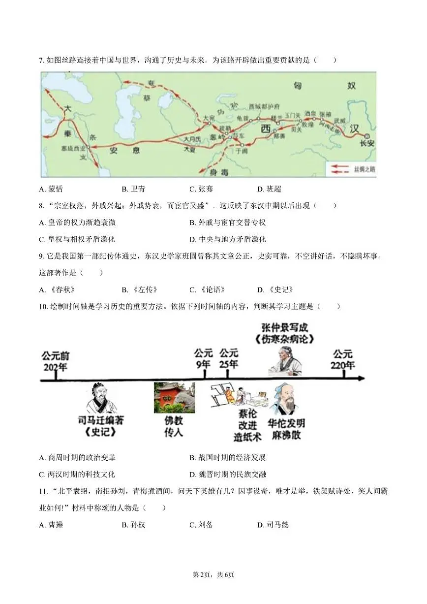 2025-2026学年江苏省盐城市亭湖区二联盟七年级（上）月考历史试卷（1月份）（含答案）第2页