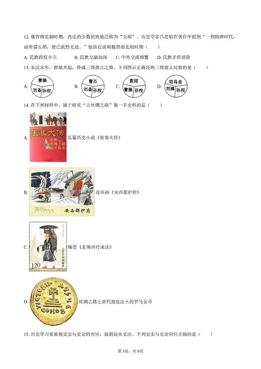 2025-2026学年江苏省盐城市亭湖区二联盟七年级（上）月考历史试卷（1月份）（含答案）第3页
