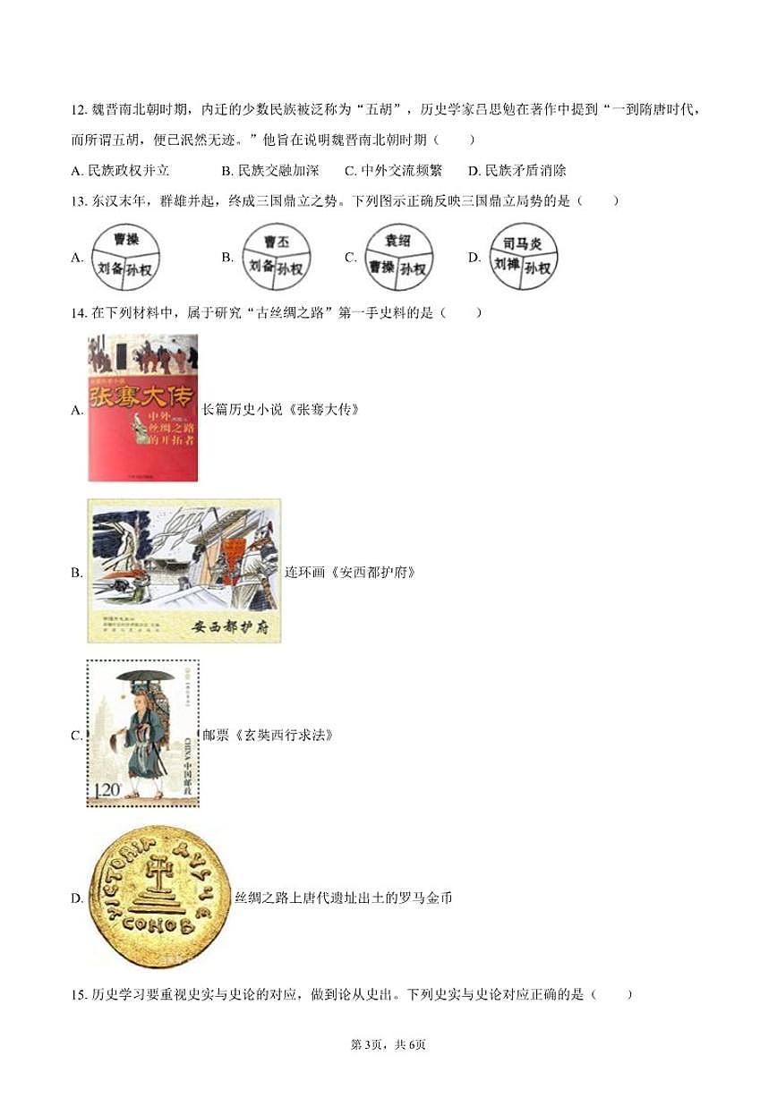 2025-2026学年江苏省盐城市亭湖区二联盟七年级（上）月考历史试卷（1月份）（含答案）第3页