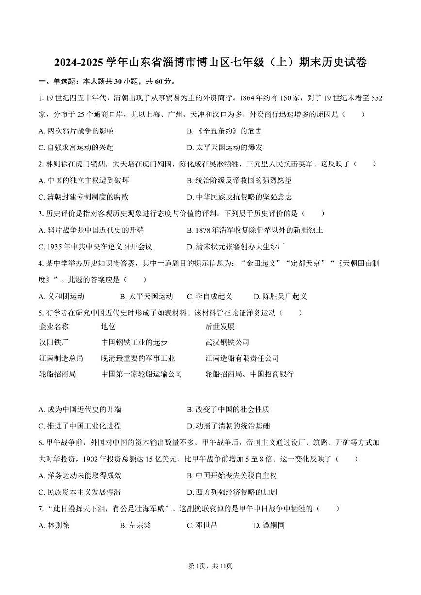 2024-2025学年山东省淄博市博山区五四制七年级（上）期末历史试卷（含答案）第1页