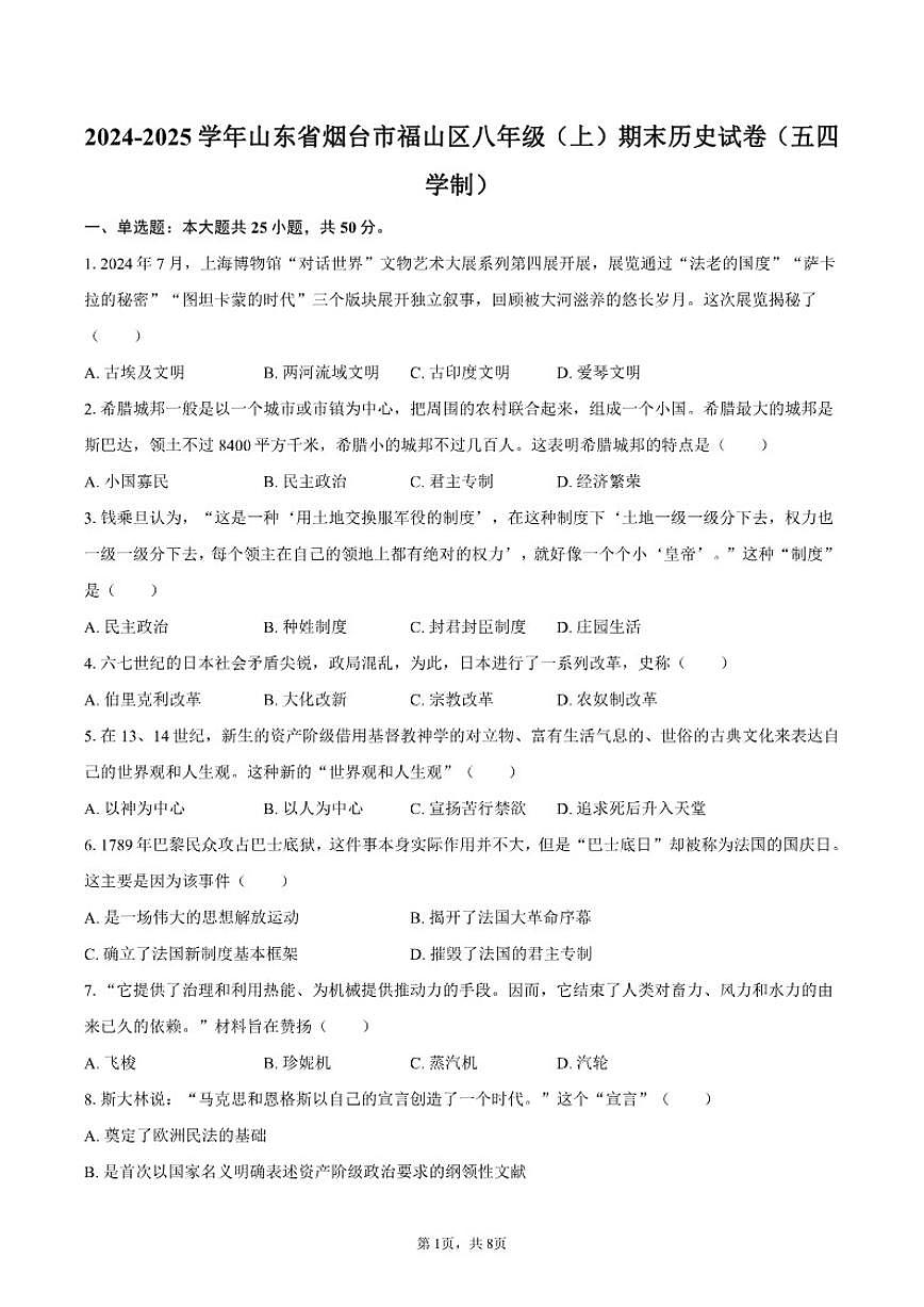 2024-2025学年山东省烟台市福山区八年级（上）期末历史试卷（五四学制）（含答案）第1页