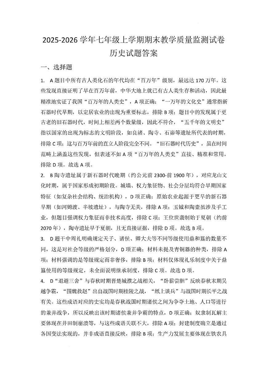 内蒙古包头市青山区第一中学2025-2026学年上学期七年级历史期末试题（含答案）第3页