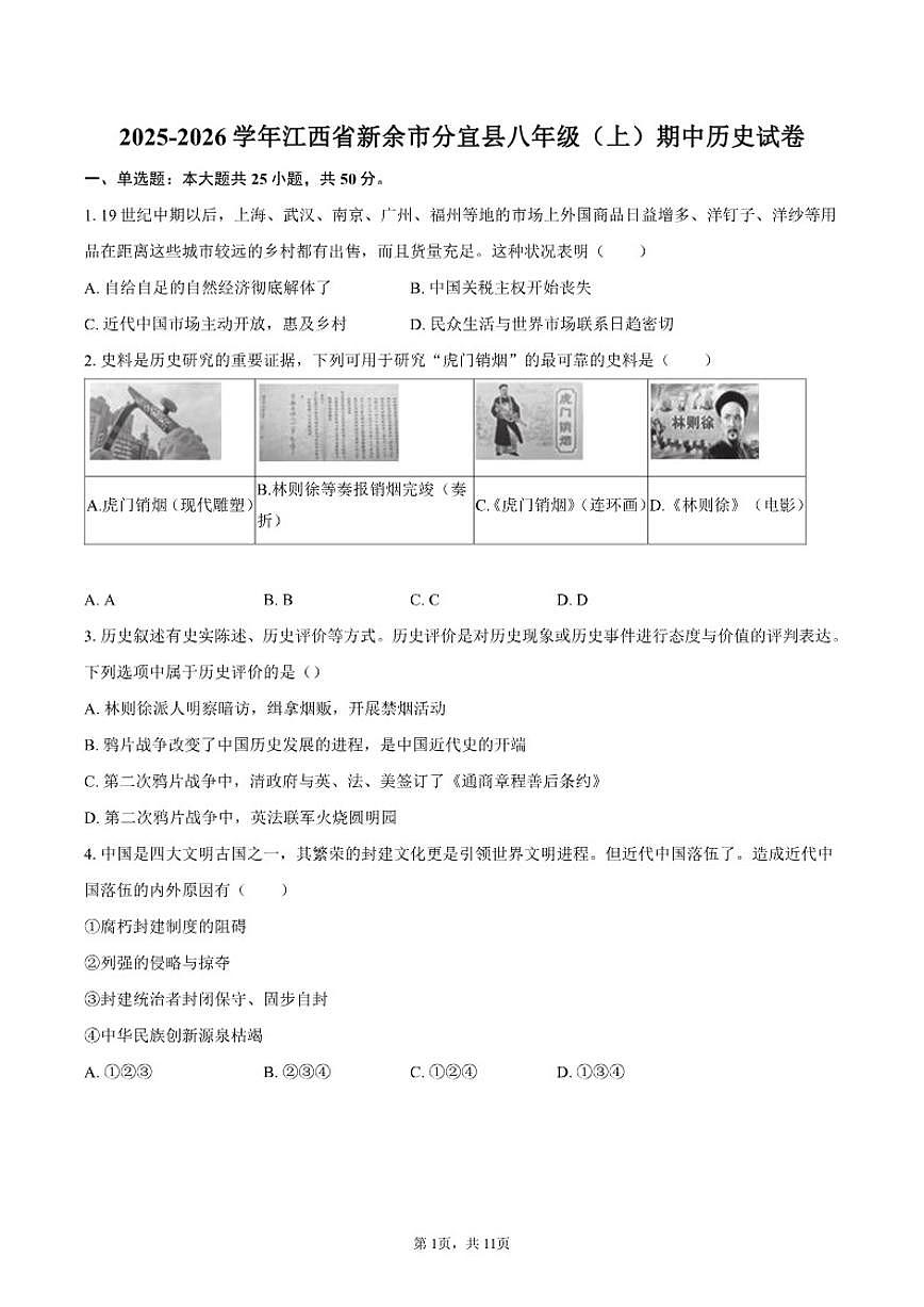 2025-2026学年江西省新余市分宜县八年级（上）期中历史试卷（含答案）第1页