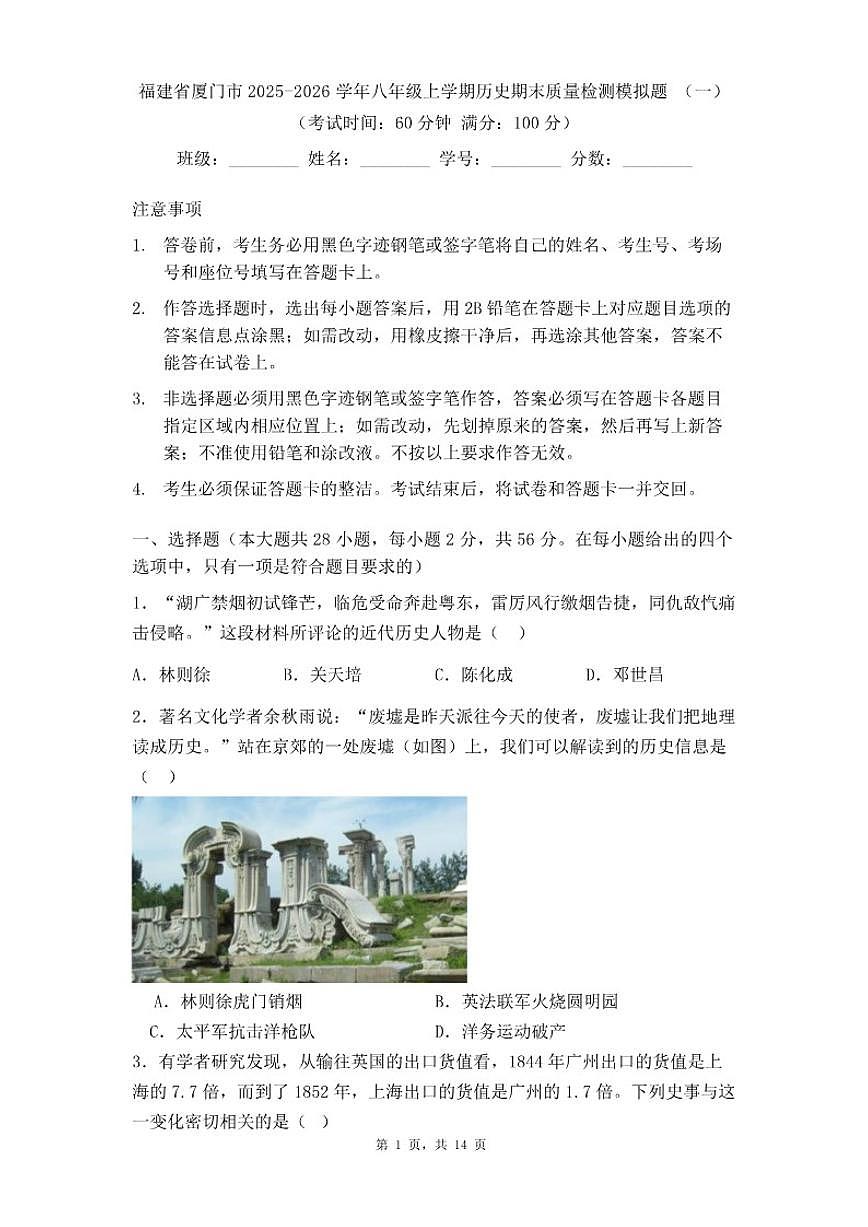 福建省厦门市2025-2026学年八年级上学期历史期末质量检测模拟题（一）（含答案）第1页