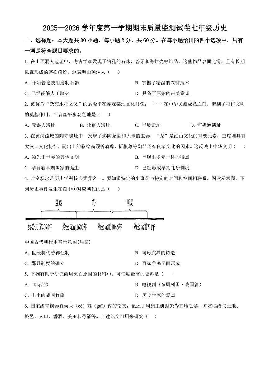 广东阳江市江城区2025-2026学年度七年级第一学期期末质量监测历史试题（试卷+解析）第1页