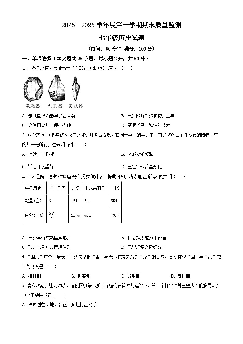 安徽省黄山市祁门县2025-2026学年七年级上学期历史期末试题（试卷+解析）第1页