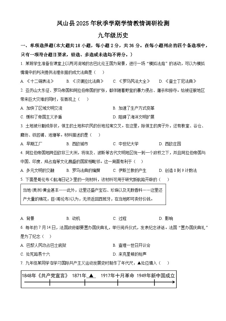 广西河池凤山县2025年秋季学期学情教情调研检测九年级上学期期末历史试题（试卷+解析）第1页