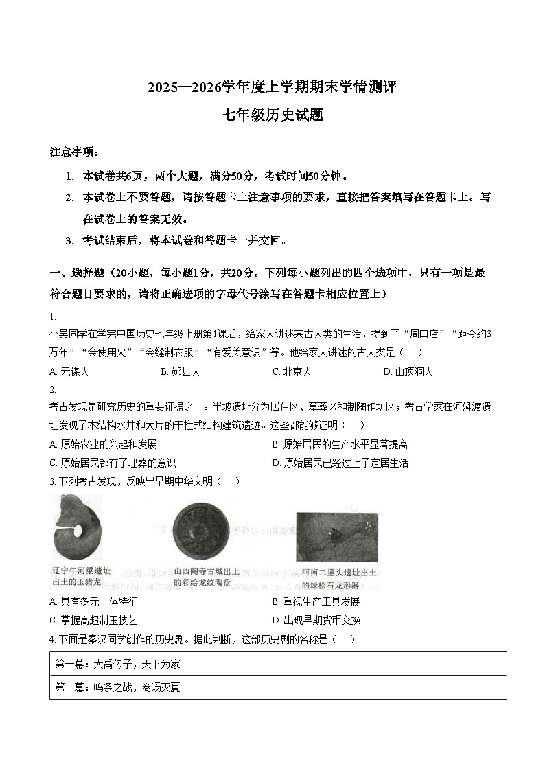 河南省驻马店市平舆县2025_2026学年度七年级上学期期末学情测评历史试题（文字版，含答案）第1页