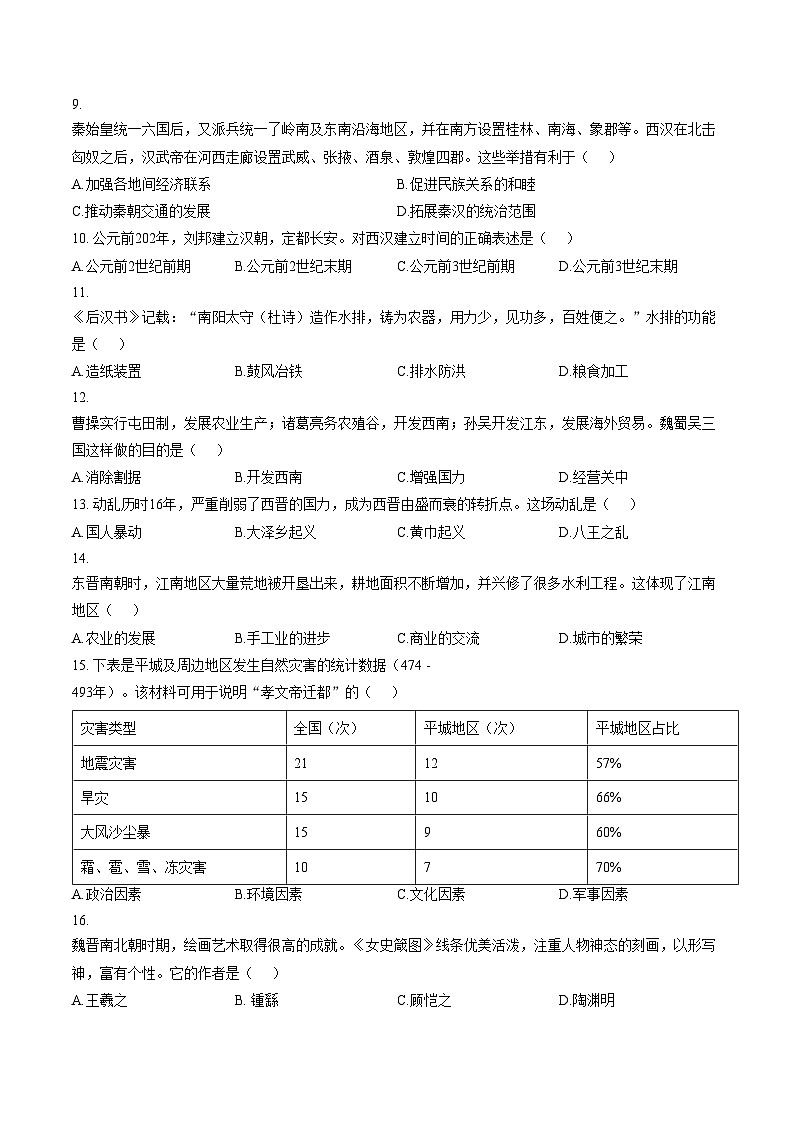 江苏省扬州市宝应县2025_2026学年七年级上学期期末历史试卷（文字版，含答案）第2页