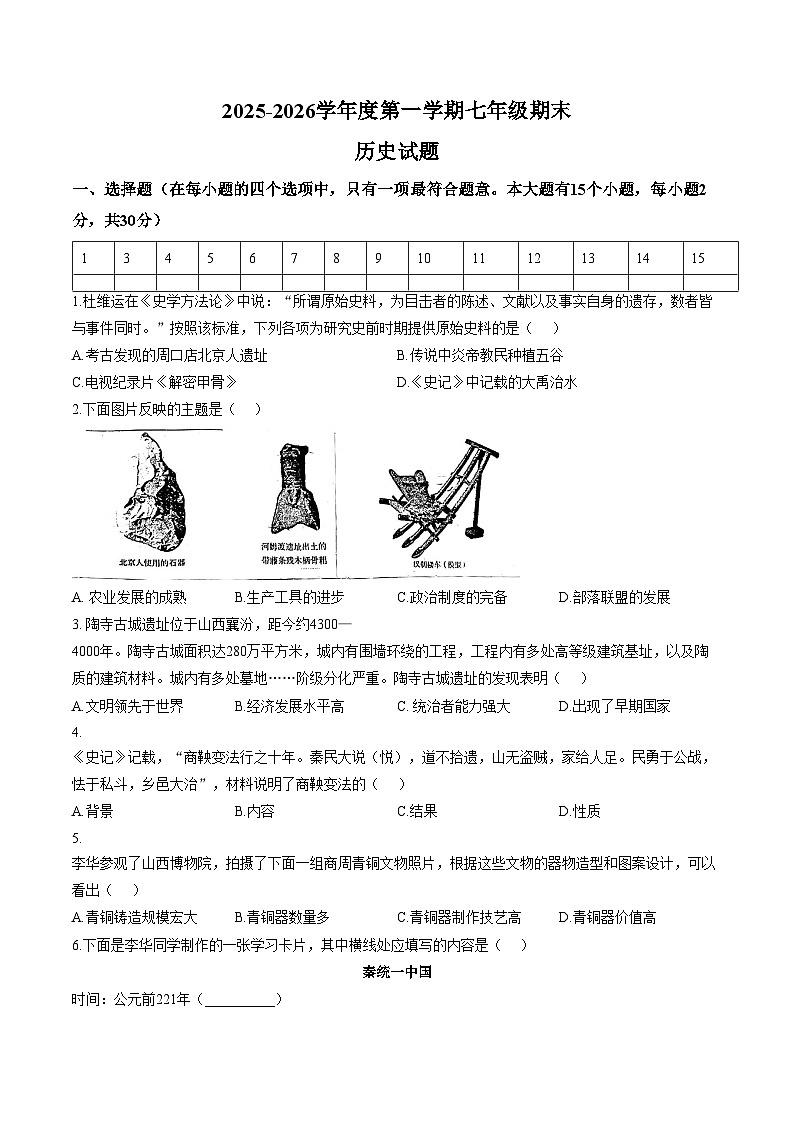 山西省临汾市尧都区2025_2026学年第一学期期末七年级历史试题（文字版，含答案）第1页