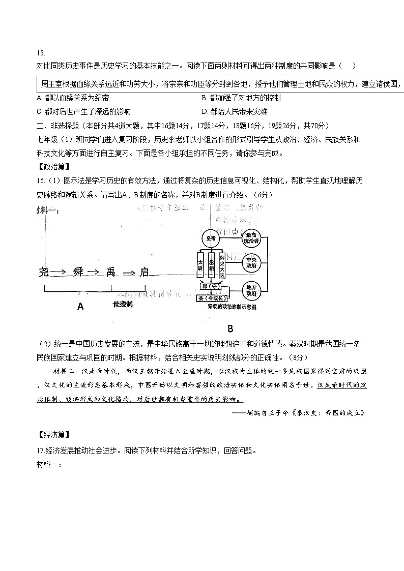 山西省临汾市尧都区2025_2026学年第一学期期末七年级历史试题（文字版，含答案）第3页