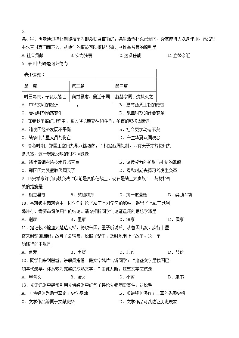 福建省龙岩市新罗区2025~2026学年第一学期期末七年级历史试卷（文字版，含答案）第2页