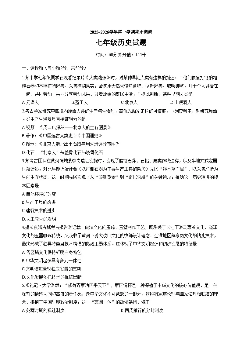 山东省聊城市东阿县2025_2026学年七年级历史第一学期期末调研试题（文字版，含答案）第1页