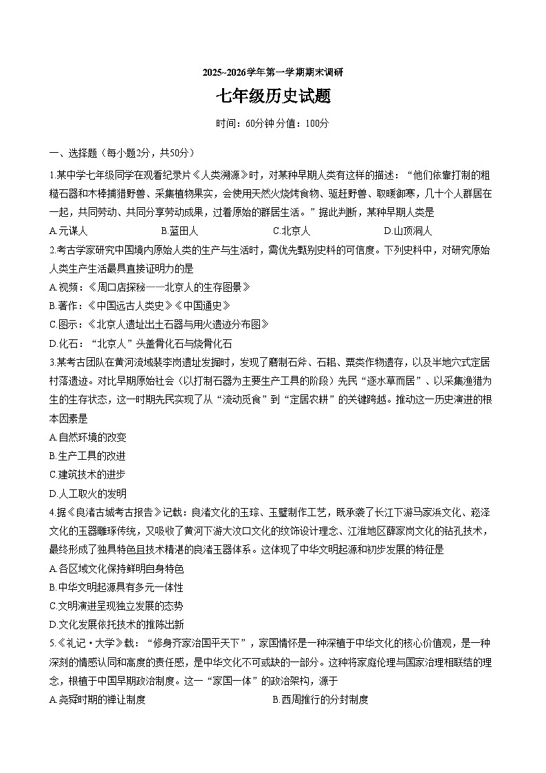 山东省聊城市东阿县2025_2026学年七年级历史第一学期期末调研试题（文字版，含答案）第1页