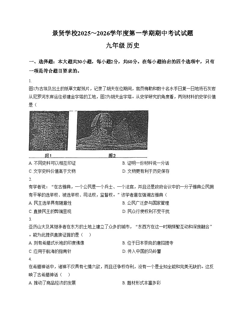 广东省江门市第一中学景贤学校2025_2026学年部编版九年级上学期期中考试历史试题（文字版，含答案）第1页