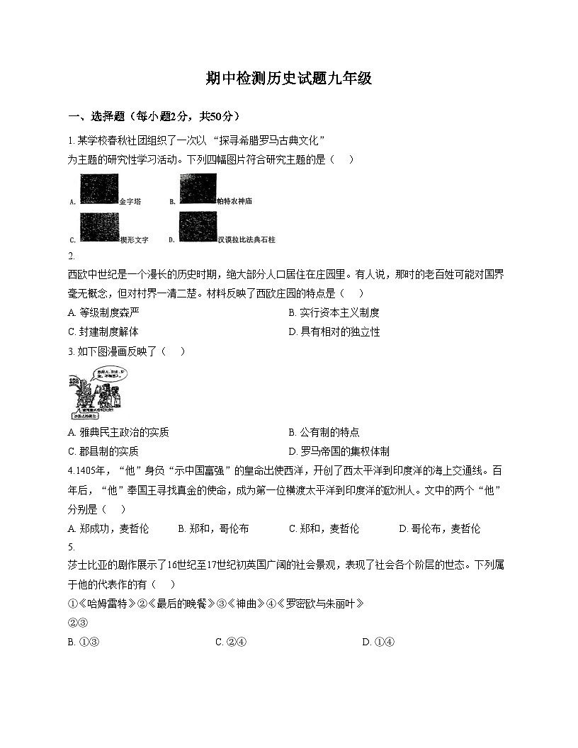 山东省德州市齐河县刘桥乡中学2025_2026学年上学期期中考试九年级历史试题（文字版，含答案）第1页