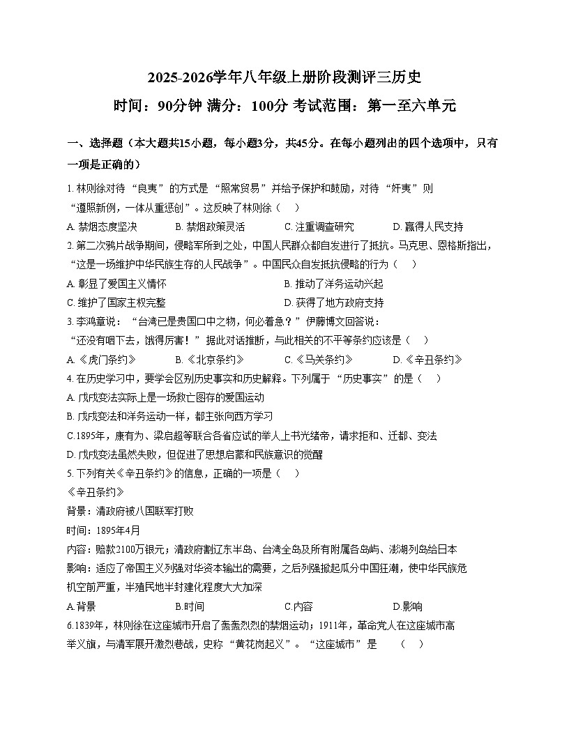 山西省太原市古交市2025_2026学年统编版八年级上学期历史阶段测评试卷（文字版，含答案）第1页