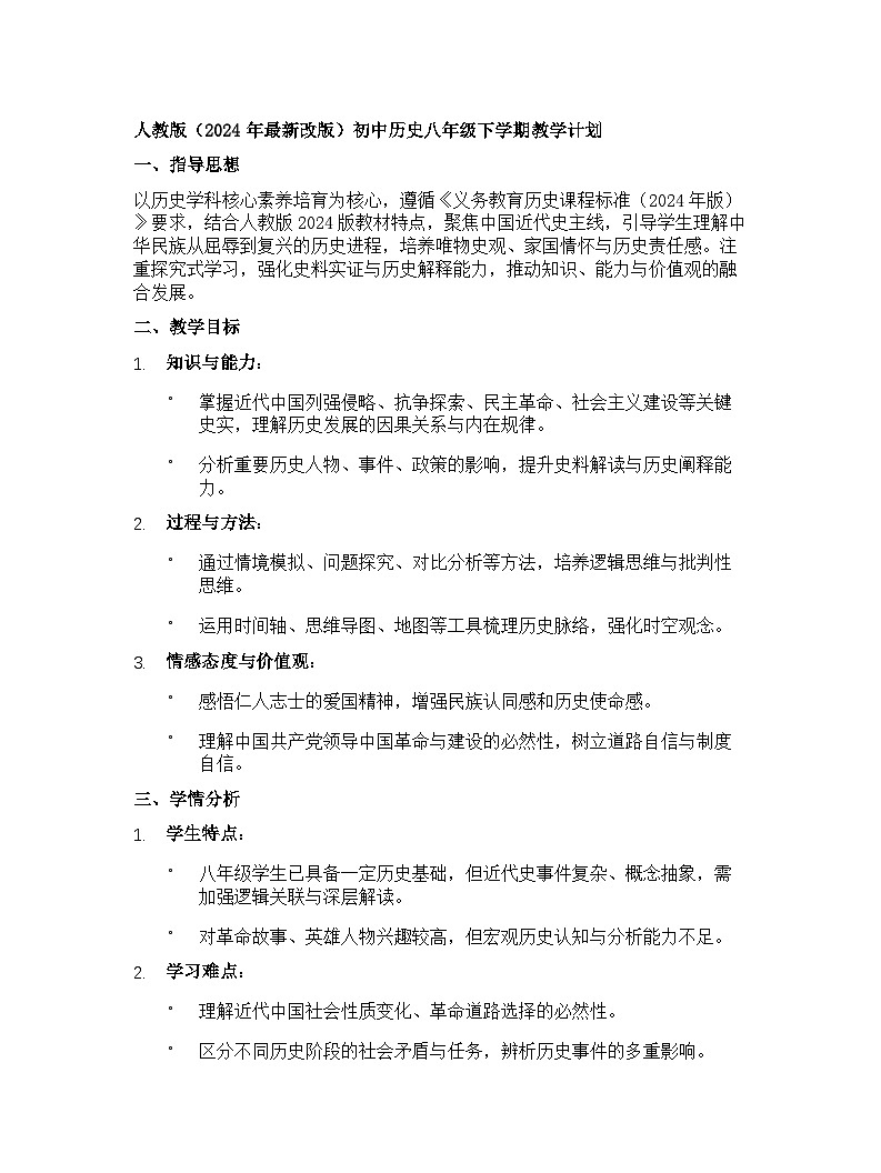 【开学专区】人教版（2024年最新改版）初中历史八年级下学期教学计划第1页
