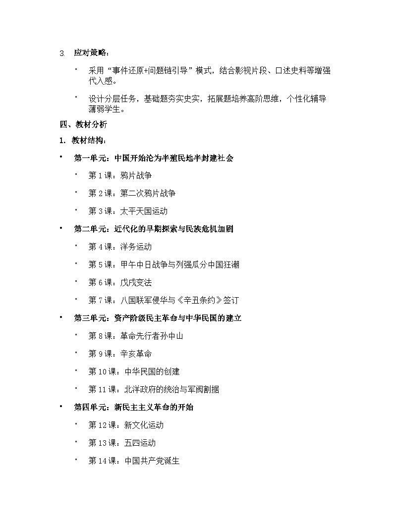 【开学专区】人教版（2024年最新改版）初中历史八年级下学期教学计划第2页